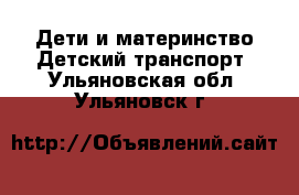 Дети и материнство Детский транспорт. Ульяновская обл.,Ульяновск г.